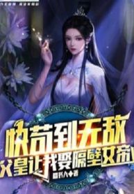 Nhanh Cẩu Đến Vô Địch, Phụ Hoàng Để Cho Ta Lấy Sát Vách Nữ Đế