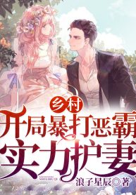 Nông Thôn: Bắt Đầu Hành Hung Ác Bá, Thực Lực Bảo Hộ Vợ