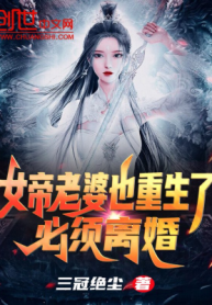 Nữ Đế Lão Bà Cũng Trọng Sinh Rồi? Nhất Định Phải Ly Hôn