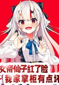 Nữ Đế Tiên Tử Đỏ Mặt, Nhà Ta Chưởng Quỹ Có Chút Xấu