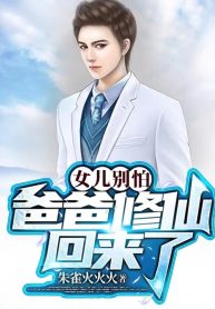 Nữ Nhi Đừng Sợ, Ba Ba Tu Tiên Trở Về