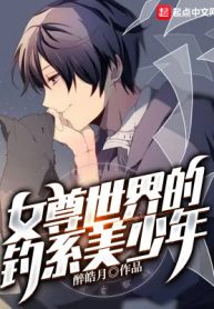 Nữ Tôn Thế Giới Câu Hệ Mỹ Thiếu Niên