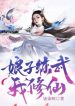 Nương Tử Luyện Võ Ta Tu Tiên