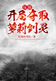 Phản Phái: Bắt Đầu Cướp Đoạt Loli Kiếm Linh