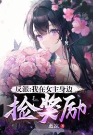 Phản Phái: Ta Tại Nữ Chính Bên Cạnh Nhặt Tưởng Thưởng