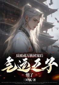 Phản Phái Thành Vạn Tộc Đoàn Sủng Về Sau, Khí Vận Chi Tử Mộng