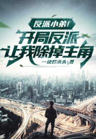 Phản Phái Tiểu Đệ! Bắt Đầu Phản Phái Để Cho Ta Diệt Trừ Nhân Vật Chính