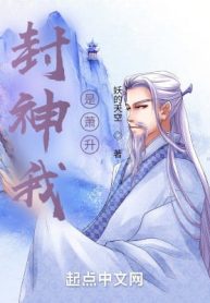 Phong Thần Ta Là Tiêu Thăng