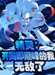Pokemon: Bắt Đầu Tức Đỉnh Phong Ta, Vô Địch