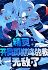 Pokemon: Bắt Đầu Tức Đỉnh Phong Ta, Vô Địch