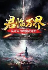 Quân Lâm Vạn Giới, Từ Bắt Đầu Triệu Hoán Ma Đế Bắt Đầu!