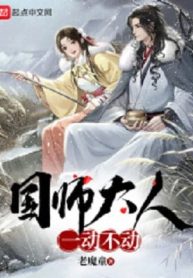 Quốc Sư Đại Nhân Không Nhúc Nhích