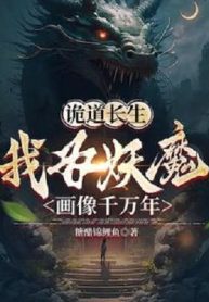 Quỷ Đạo Trường Sinh: Ta Vì Yêu Ma Vẽ Tranh Ngàn Vạn Năm