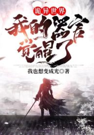 Quỷ Dị Thế Giới: Ta Khí Quan Đã Thức Tỉnh!