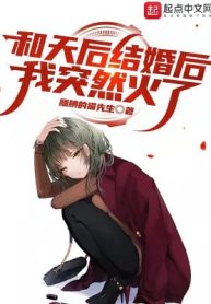 Sau Khi Cưới Thiên Hậu Ta Bỗng Nhiên Nổi Tiếng