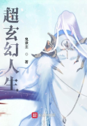 Siêu Huyền Huyễn Nhân Sinh