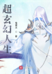Siêu Huyền Huyễn Nhân Sinh