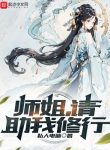 Sư Tỷ, Xin Giúp Ta Tu Hành