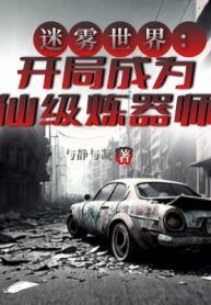 Sương Mù Thế Giới: Bắt Đầu Trở Thành Tiên Cấp Luyện Khí Sư