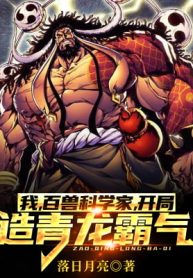 Ta, Bách Thú Nhà Khoa Học, Bắt Đầu Tạo Thanh Long Haki