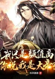 Ta Chỉ Là Nhan Giá Trị Cao, Ngươi Nói Ta Là Đại Đế?