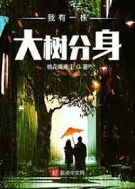 Ta Có Một Cây Đại Thụ Phân Thân