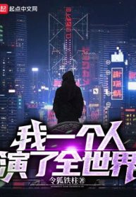 Ta Một Người Diễn Toàn Thế Giới