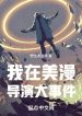 Ta Ở Comic Đạo Diễn Sự Kiện Lớn
