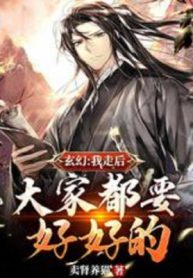 Ta Sau Khi Đi, Tất Cả Mọi Người Phải Thật Tốt!