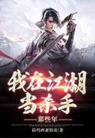 Ta Tại Giang Hồ Làm Sát Thủ Những Năm Kia