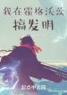 Ta Tại Hogwarts Làm Phát Minh