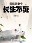 Ta Tại Lịch Sử Trường Sinh Bất Tử