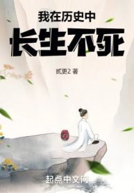 Ta Tại Lịch Sử Trường Sinh Bất Tử
