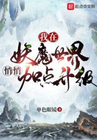 Ta Tại Thế Giới Yêu Ma Lặng Lẽ Thêm Điểm Thăng Cấp