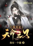 Ta Thật Sự Là Thiên Mệnh Chi Tử