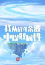 Ta Từ Trong Chiến Đấu Dư Âm Rút Ra Thuộc Tính