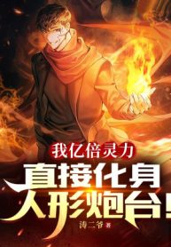 Ta Ức Lần Linh Lực, Trực Tiếp Hóa Thân Hình Người Pháo Đài!