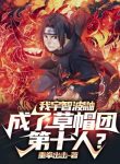 Ta Uchiha Itachi, Thành Mũ Rơm Đoàn Người Thứ Mười?