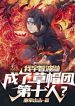 Ta Uchiha Itachi, Thành Mũ Rơm Đoàn Người Thứ Mười?