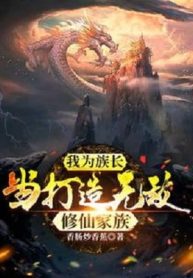 Ta Vì Tộc Trưởng, Làm Chế Tạo Vô Địch Tu Tiên Gia Tộc