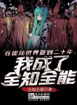 Tại Quỷ Bí Thế Giới Đánh Dấu Hai Mươi Năm, Ta Trở Thành Toàn Trí Toàn Năng