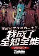 Tại Quỷ Bí Thế Giới Đánh Dấu Hai Mươi Năm, Ta Trở Thành Toàn Trí Toàn Năng