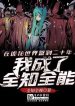 Tại Quỷ Bí Thế Giới Đánh Dấu Hai Mươi Năm, Ta Trở Thành Toàn Trí Toàn Năng