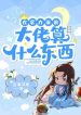 Tại Thực Lực Trước Mặt, Đại Lão Là Thứ Gì