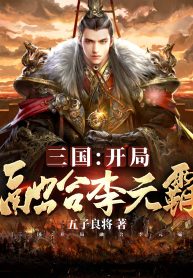 Tam Quốc: Bắt Đầu Dung Hợp Lý Nguyên Bá