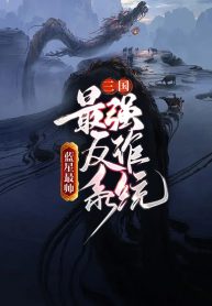 Tam Quốc: Tối Cường Phản Lừa Dối Hệ Thống