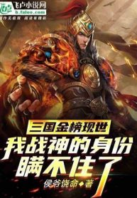 Tam Quốc Võ Tướng Bảng Công Bố, Đem Thân Phận Ta Lộ Ra