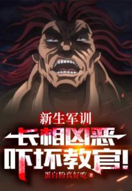 Tân Sinh Huấn Luyện Quân Sự, Tướng Mạo Hung Ác Dọa Sợ Huấn Luyện Viên!
