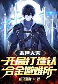 Tận Thế Thiên Tai: Bắt Đầu Chế Tạo Hợp Kim Titan Chỗ Tránh Nạn