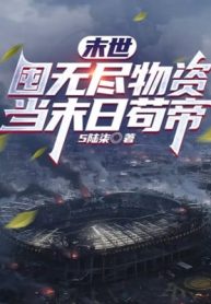 Tận Thế: Trữ Vô Tận Vật Tư, Làm Tận Thế Cẩu Đế